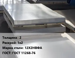 Лист горячекатаный 2 1х2 Сталь: 12Х2НВФА ГОСТ: ГОСТ 11268-76